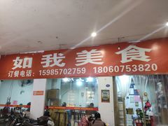 门面-如我美食(达道社区店)