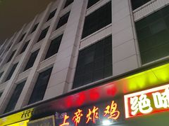 -上帝炸鸡(食品街店)