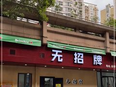 -无招牌