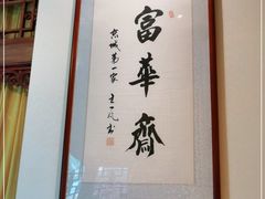 -富华斋饽饽铺·宫廷糕点·伴手礼(护国新天地店)