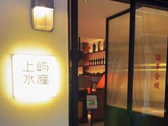 门面-上屿水产(鼓浪屿一店)