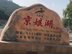 -京娘湖风景区