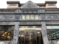 -晋阳饭庄(虎坊桥店)