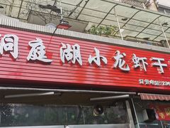 -有钳洞庭湖小龙虾大闸蟹(金楠天街店)