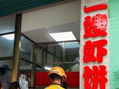 -信二嫂虾饼(振兴路店)