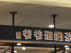 门面-爷爷不泡茶NOYEYENOTEA(武汉佰港城创始店)