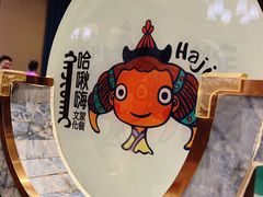 -哈啾嗨·新概念蒙餐(红星新城店)