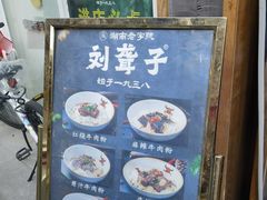 -津市刘聋子粉馆岳阳总店