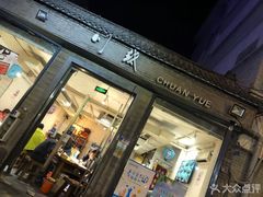 门面-食为天(贵阳路店)