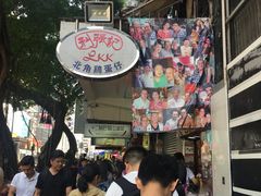 -利强记北角鸡蛋仔(弥敦道店 )