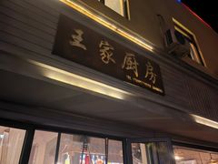 -王家厨房(新华路店)