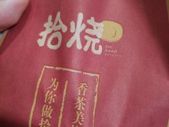 -拾烧车轮饼(世纪金源店)