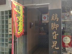 门面-鸡脚旮旯平江路店