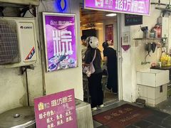 -璐坊粽王(复兴中路店)