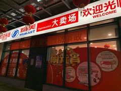 门面-物美超市(下沙云水店)