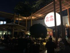 -北平机器Peiping Machine(百子湾店)