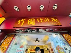 门面-竹园竹升面(西关总店)