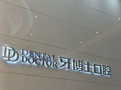 -牙博士口腔品牌连锁(城区店)