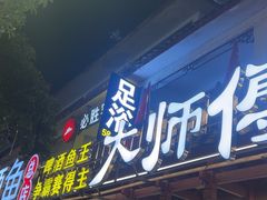 -大师傅金奖啤酒鱼(西街口总店)