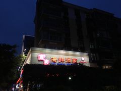 -宜宾海鲜酒家·三十年老字号