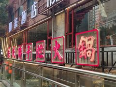 -朱氏胖子烂火锅(洪崖洞店)