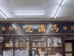 -冯满记