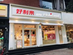 门面-好利来(内双楠店)