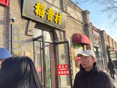 -稻香村(雍和宫大街店)