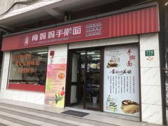 -肖妈妈手擀面(武夷店)