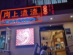 门面-岗上渣渣老火锅(两路口店)