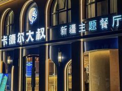 -清真·卡德尔大叔新疆主题餐厅(龙汇路店)