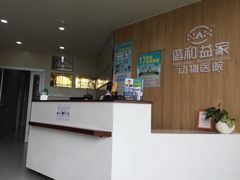 -谐和益家动物医院·免疫绝育·血液透析·宠保定点医院(高新伊藤分院)