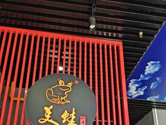 -美蛙四季(亦庄店)