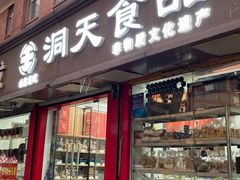 -洞天食品(大观园店)