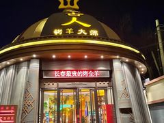 -蒙古人烹羊专家(东风大街店)