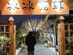 -冰冰龙虾·江湖菜·花园江景餐厅