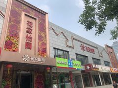-花家怡园