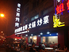 -老巴西烧烤蒸菜(中山路店)