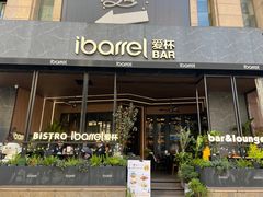 -ibarrel爱杯·bistro&brunch(江宁路店)