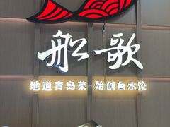 -船歌·鱼水饺青岛菜(金狮广场店)