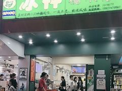 -冰神(火炬路店)
