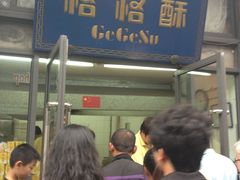 门面-格格酥(大栅栏西街商业店)