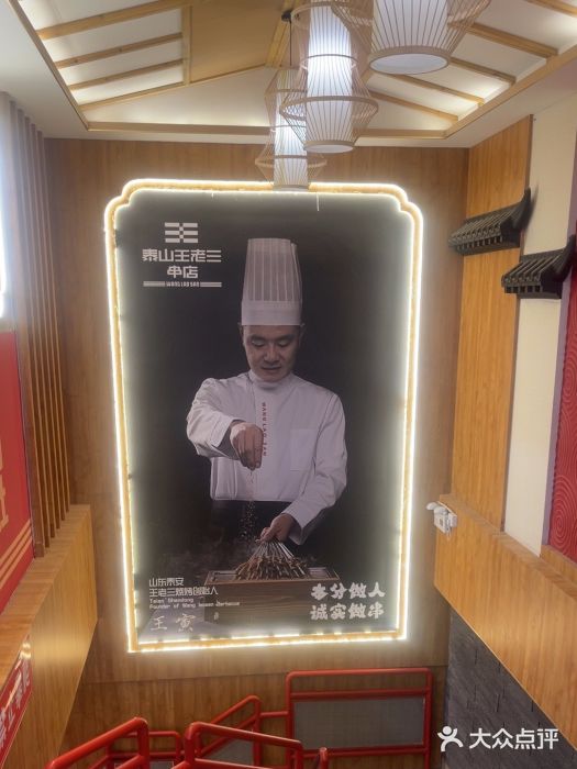 泰山王老三串店(傲徕峰路店)图片