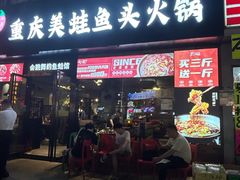 -七友美蛙鱼头火锅(坂田店)