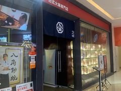 -八角锄烧·肉火锅(天河城店)