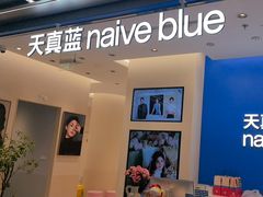 -天真蓝照相馆(五角场百联又一城店)