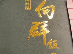 -粤·向群饭店(龙津东路总店)