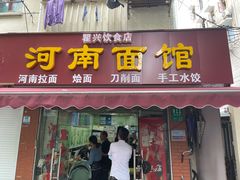 -河南面馆(瞿溪路店)
