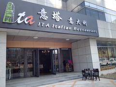 门面-ITA·意塔意大利餐厅(亦庄店)