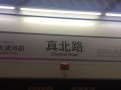 -真北路(地铁站)